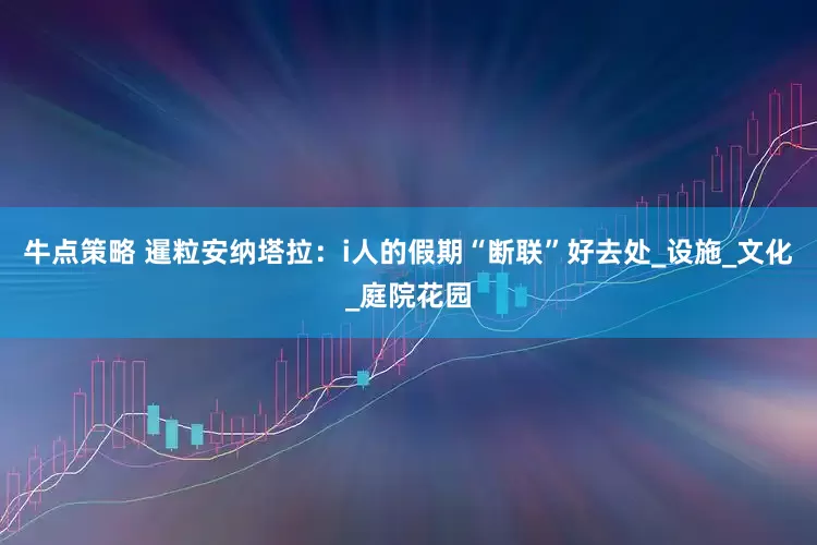 牛点策略 暹粒安纳塔拉：i人的假期“断联”好去处_设施_文化_庭院花园