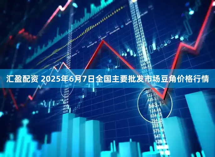 汇盈配资 2025年6月7日全国主要批发市场豆角价格行情